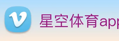 星空体育app直播 logo